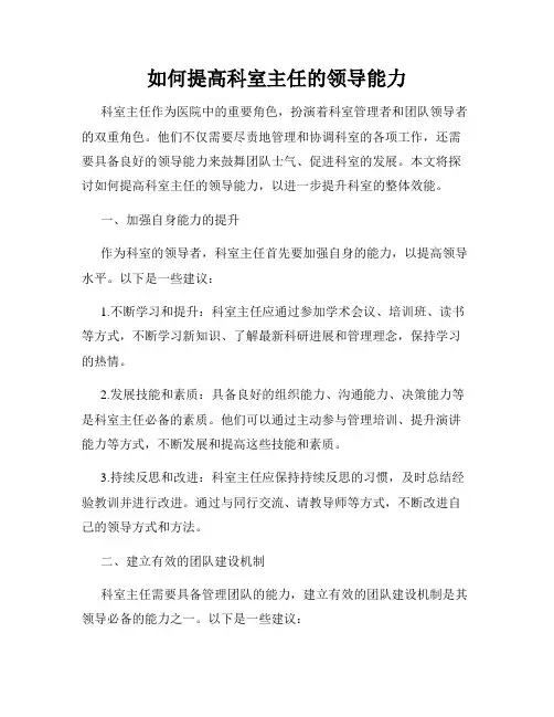 如何提高科室主任的领导能力