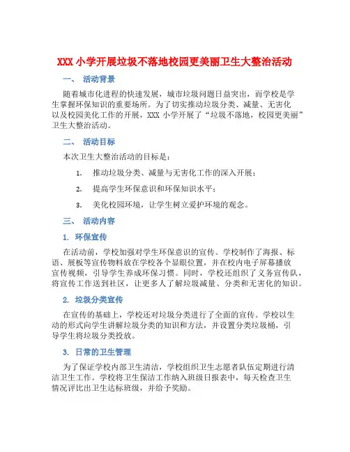 XXX小学开展垃圾不落地校园更美丽卫生大整治活动总结