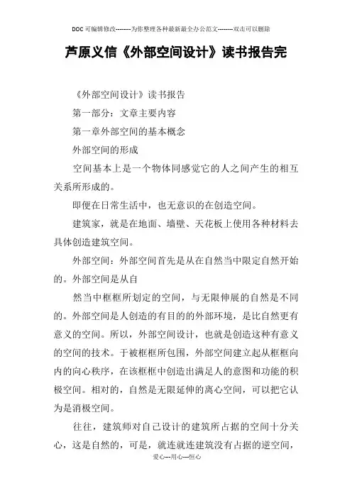 芦原义信《外部空间设计》读书报告完