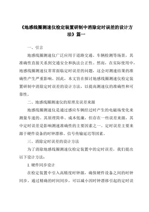 《2024年地感线圈测速仪检定装置研制中消除定时误差的设计方法》范文