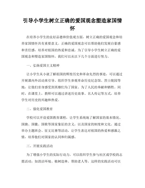 引导小学生树立正确的爱国观念塑造家国情怀