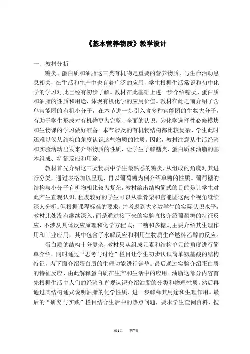 人教版高中化学必修第2册 《基本营养物质》教学设计