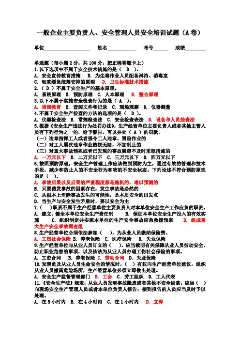 一般企业主要负责人-安全员取证安全培训试题2套(附答案) 