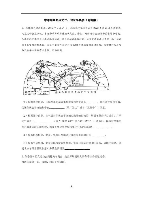 中考地理热点之二：北京冬奥会(附答案)