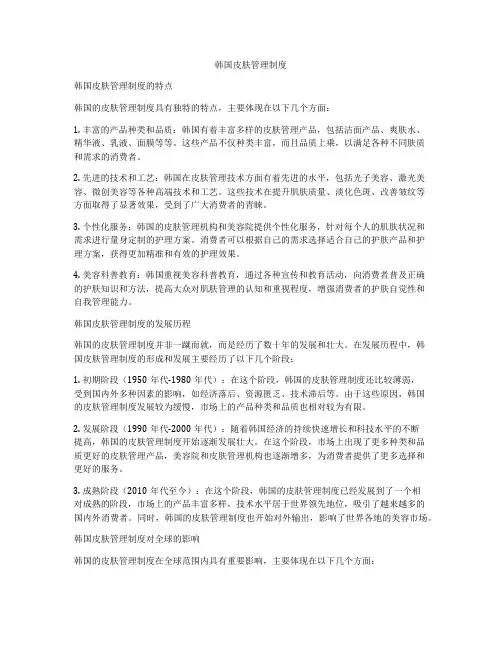 韩国皮肤管理制度