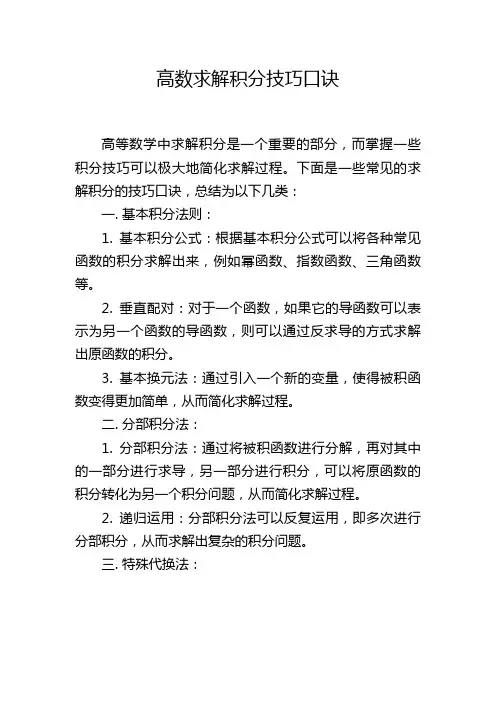 高数求解积分技巧口诀