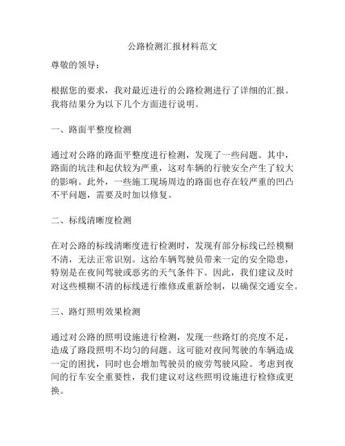 公路检测汇报材料范文