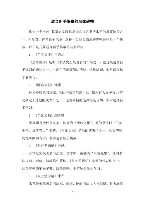 适合新手临摹的名家碑帖
