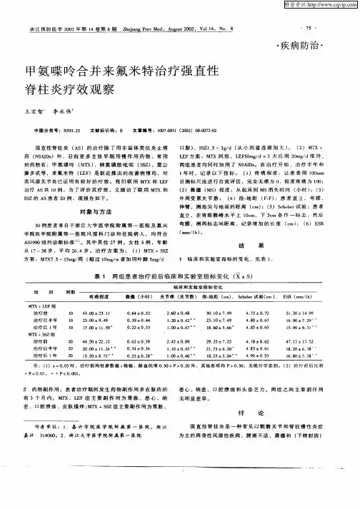 甲氨喋呤合并来氟米特治疗强直性脊柱炎疗效观察