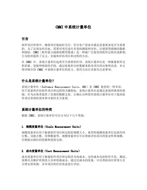 cmmi中系统计量单位