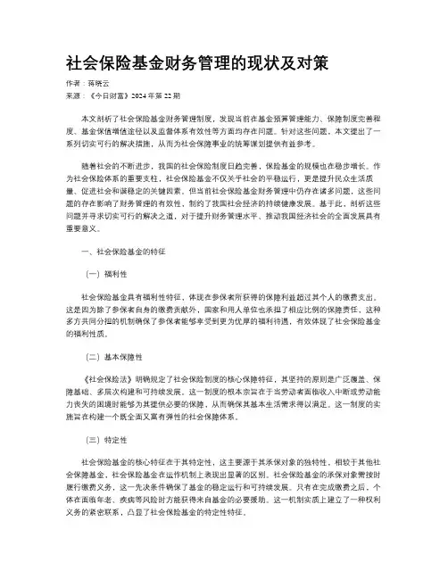 社会保险基金财务管理的现状及对策