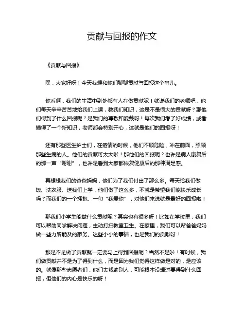 贡献与回报的作文