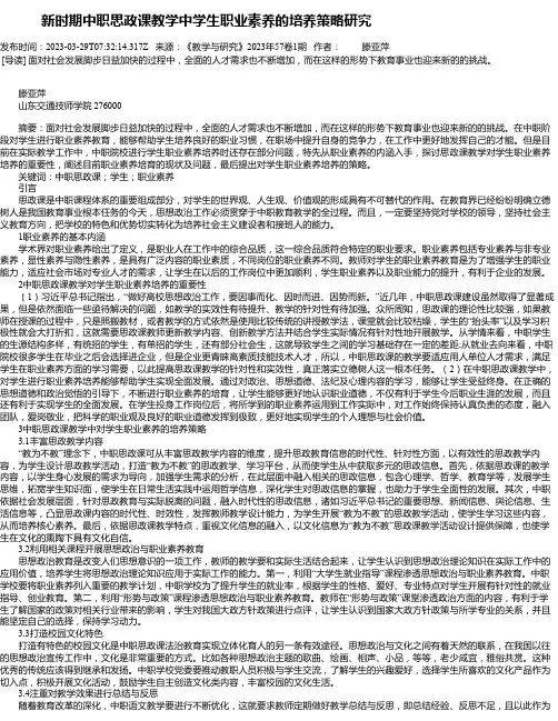 新时期中职思政课教学中学生职业素养的培养策略研究_1