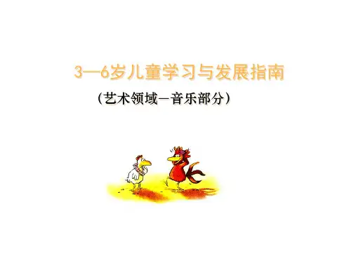 《3-6岁儿童学习与发展指南》音乐领域
