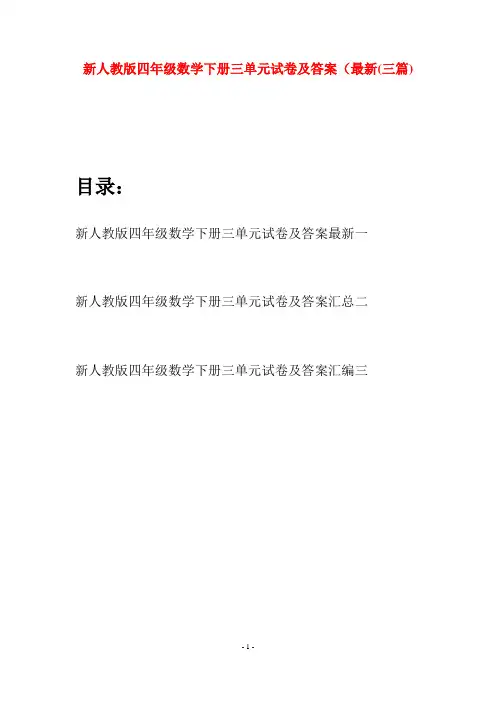 新人教版四年级数学下册三单元试卷及答案最新(三篇)