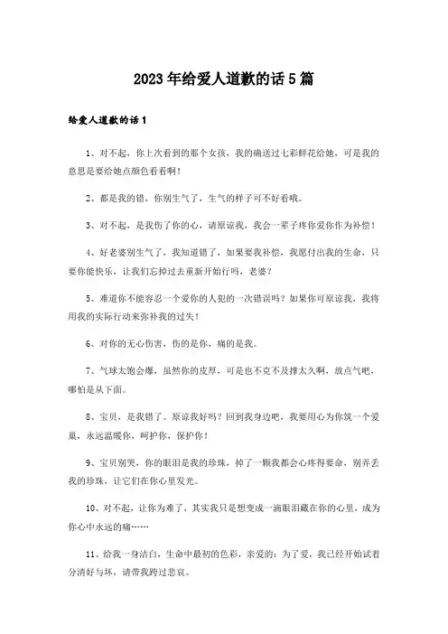 2023年个性_给爱人道歉的话5篇