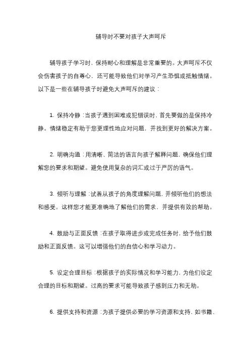辅导时不要对孩子大声呵斥