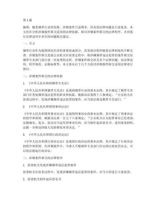 涉烟案件移交适用法律(3篇)