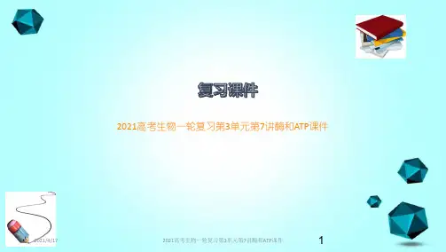 2021高考生物一轮复习第3单元第7讲酶和ATP课件