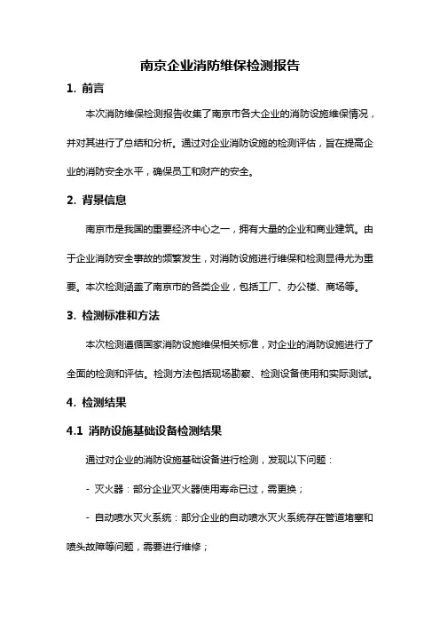 南京企业消防维保检测报告