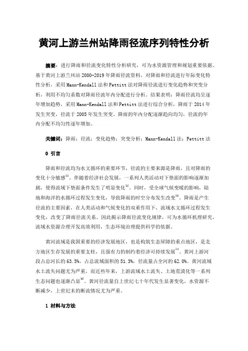黄河上游兰州站降雨径流序列特性分析