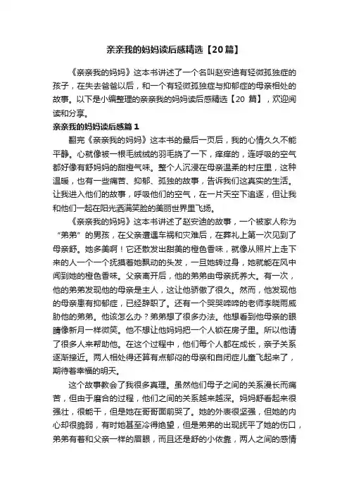 亲亲我的妈妈读后感精选【20篇】