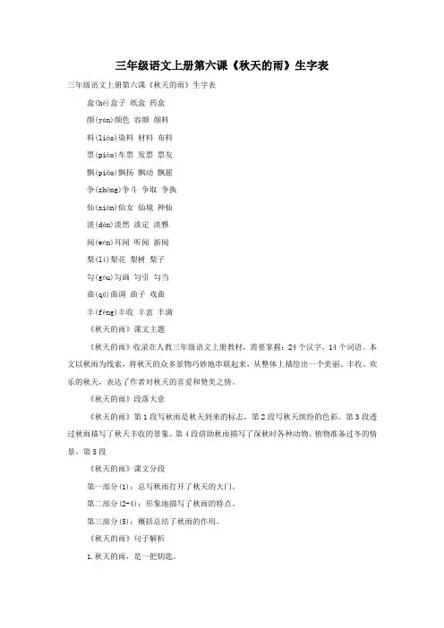 三年级语文上册第六课《秋天的雨》生字表