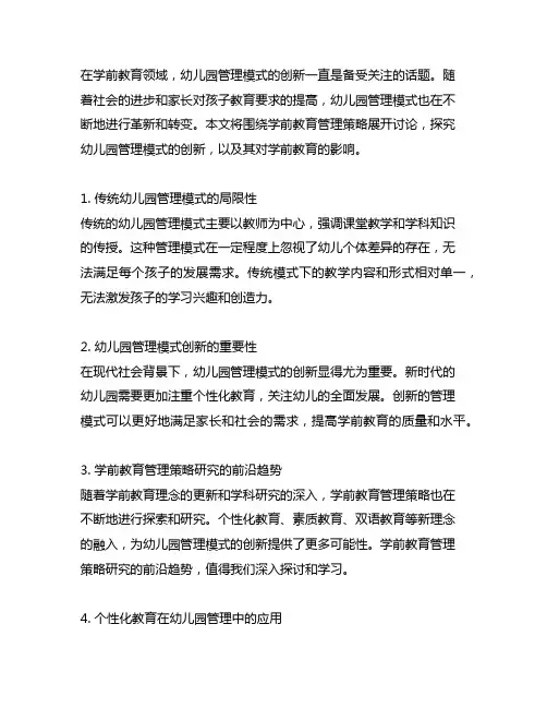 幼儿园管理模式创新：学前教育管理策略研究