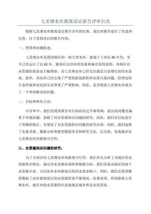 七里塘水库报废论证报告评审后改
