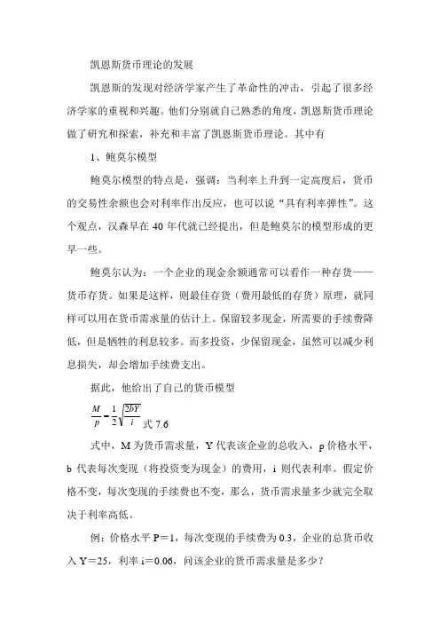 凯恩斯货币理论的发展