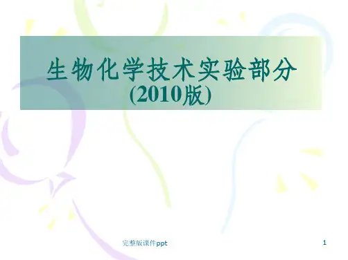 《生物化学技术实验》PPT课件