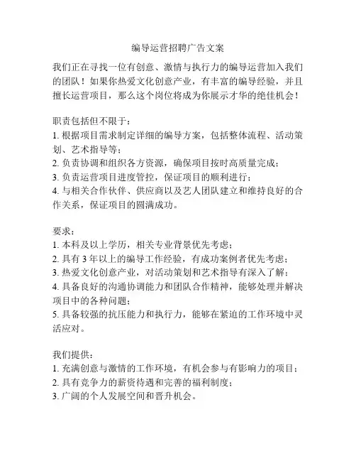 编导运营招聘广告文案