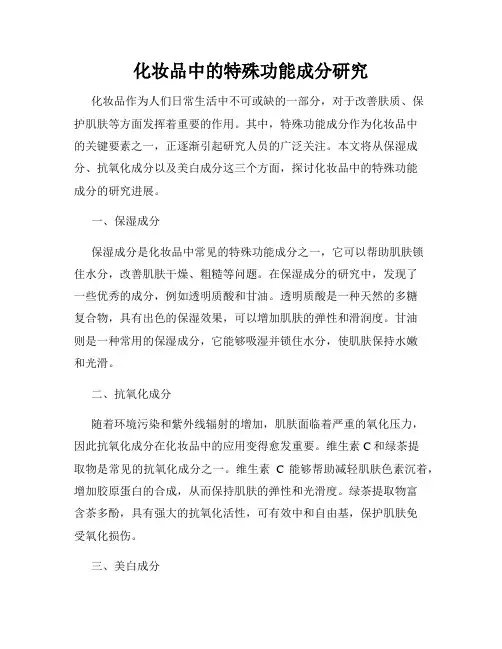 化妆品中的特殊功能成分研究