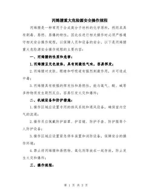 丙烯腈重大危险源安全操作规程