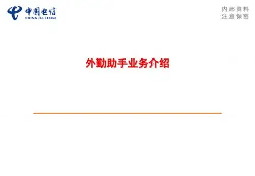 外勤助手业务介绍2013