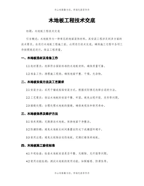 木地板工程技术交底