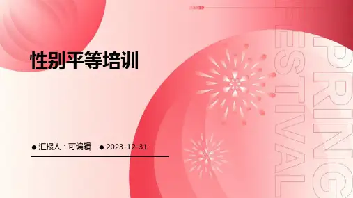 性别平等培训