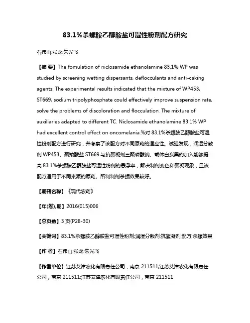 83.1%杀螺胺乙醇胺盐可湿性粉剂配方研究