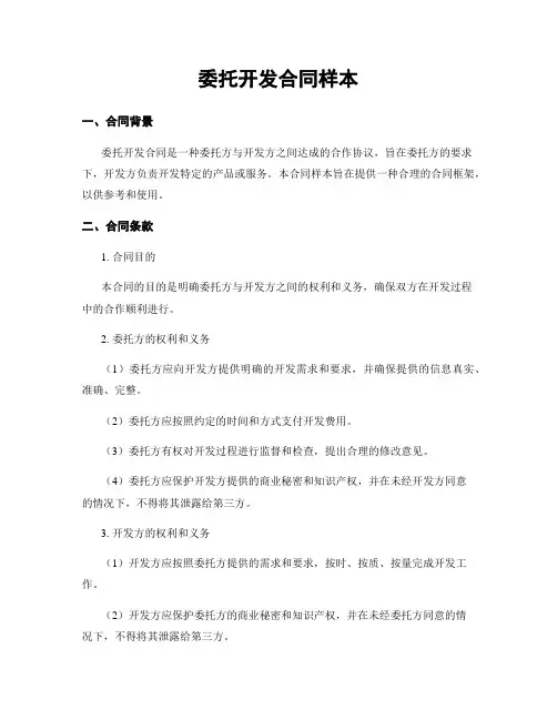 委托开发合同样本