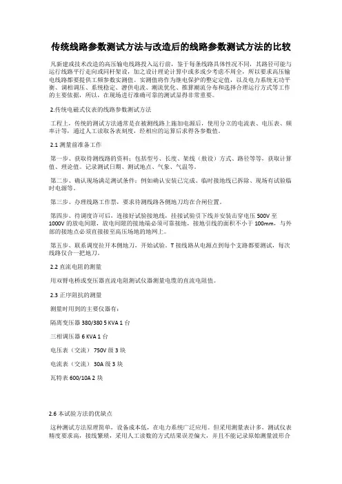 传统线路参数测试方法与改造后的线路参数测试方法的比较