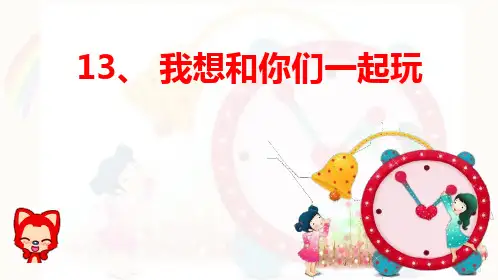 最新部编版一年级下册道德与法治《13我想和你们一起玩》精品ppt教学课件