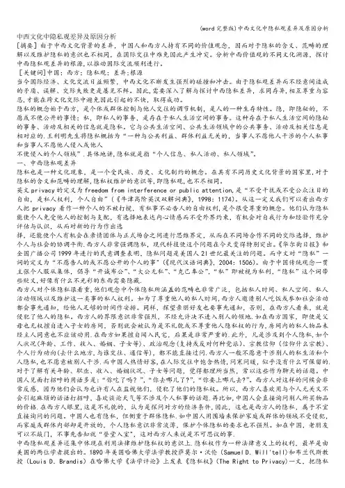 (word完整版)中西文化中隐私观差异及原因分析
