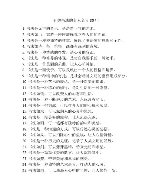 有关书法的名人名言80句