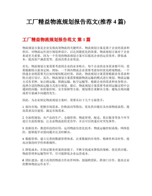 工厂精益物流规划报告范文(推荐4篇)