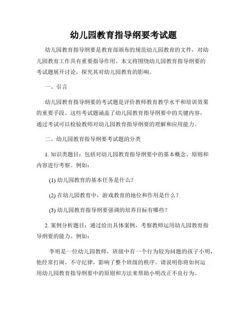 幼儿园教育指导纲要考试题