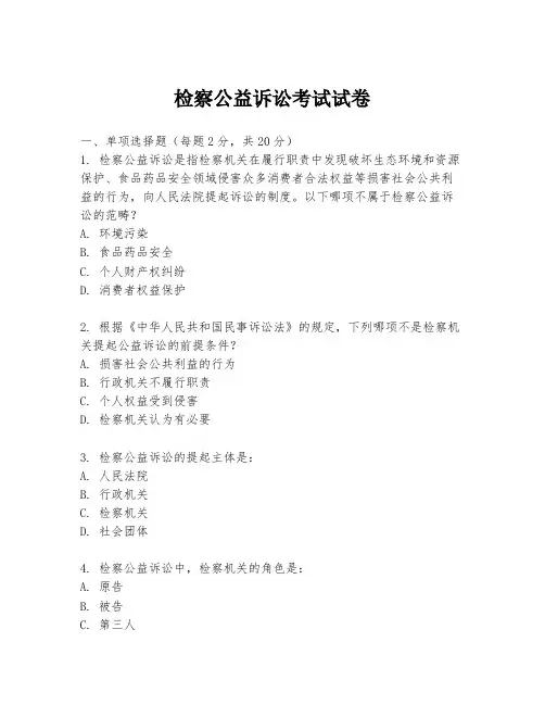 检察公益诉讼考试试卷