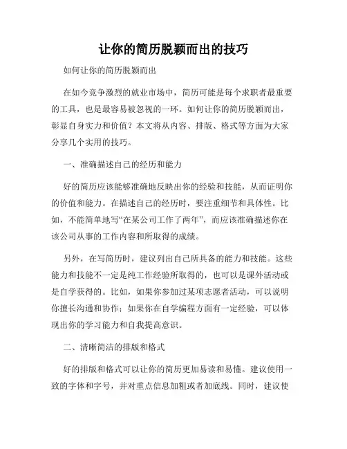 让你的简历脱颖而出的技巧