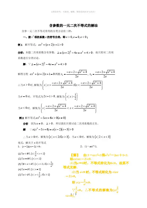 含参数的一元二次不等式的解法