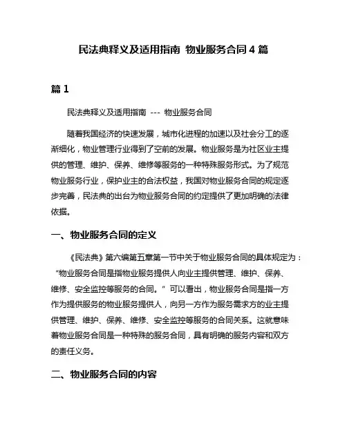 民法典释义及适用指南 物业服务合同4篇