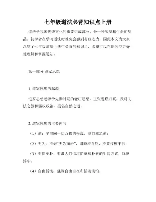 七年级道法必背知识点上册